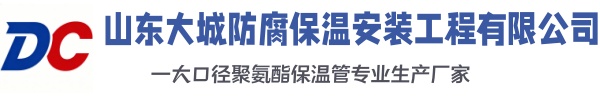 连云港大城防腐保温安装工程有限公司